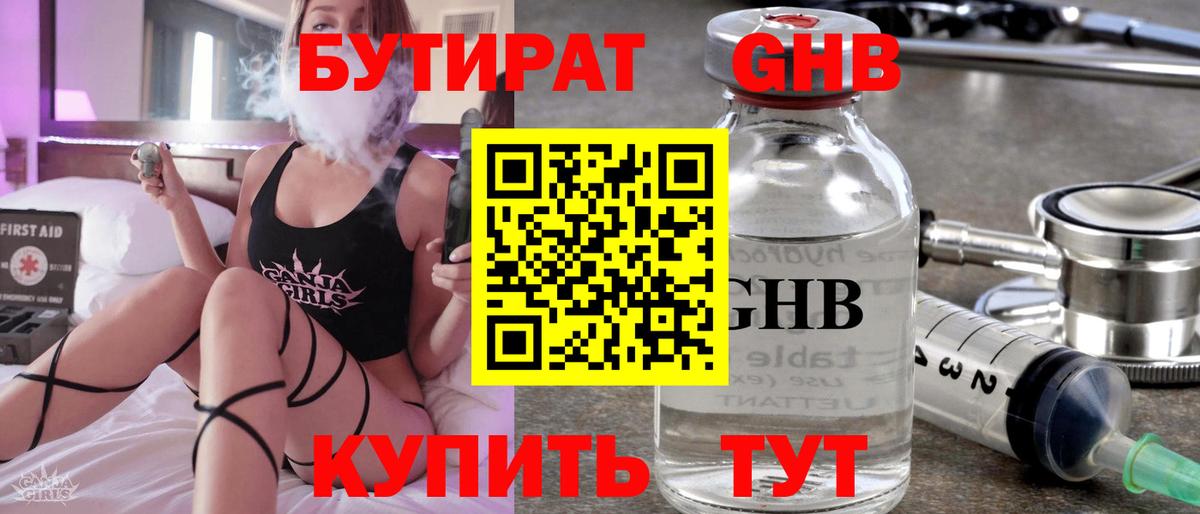 БУТИРАТ GHB Туапсе
