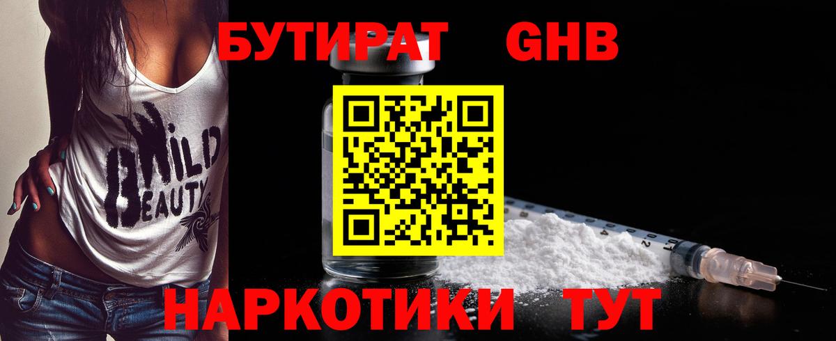 Туапсе  Бутират бутандиол  Вход с VPN 