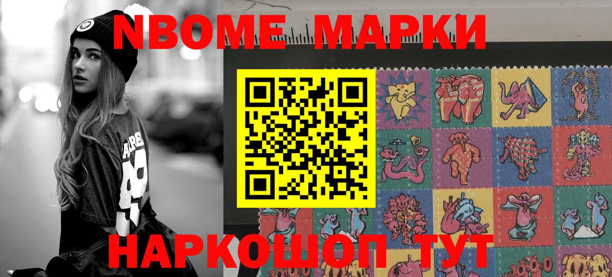 Марки NBOMe 1500мкг Туапсе